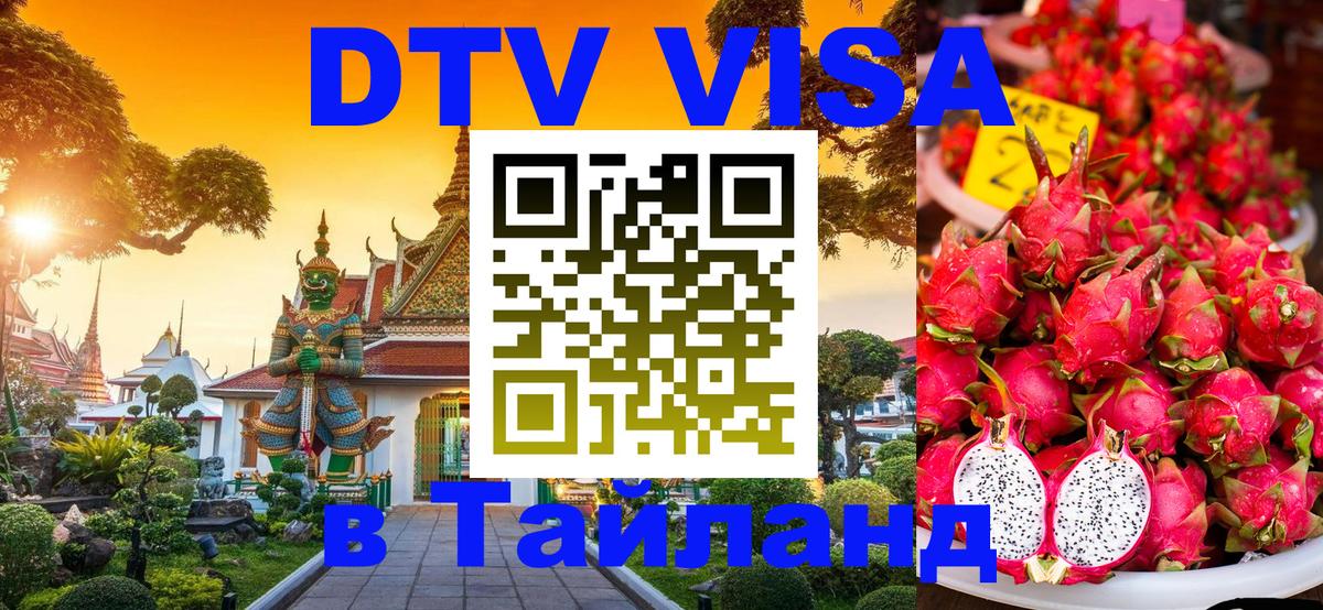 Стоимость и условия DTV визы — оформление в Таиланд под ключ - Ногинск  19.11.2025 